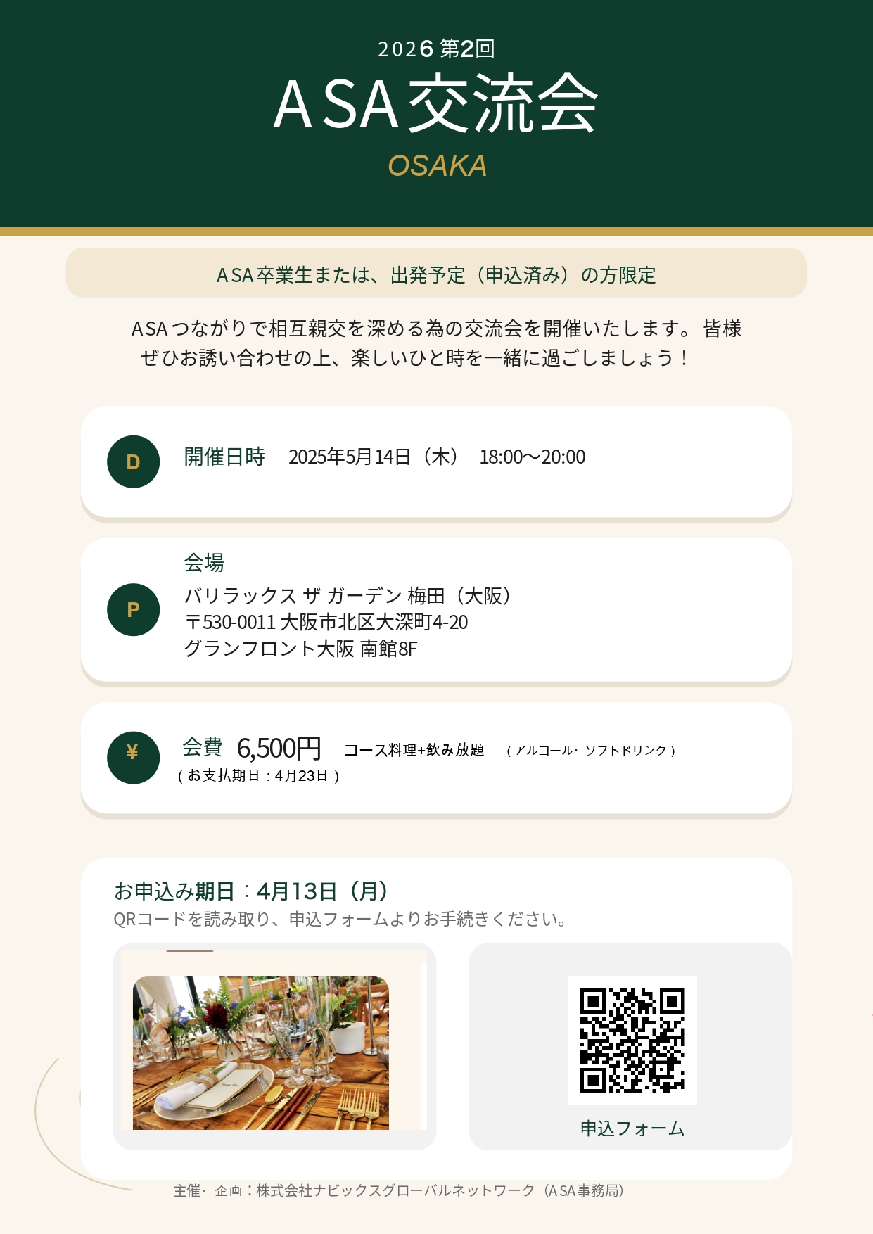 ASA 第2回交流会（大阪）ご案内チラシ